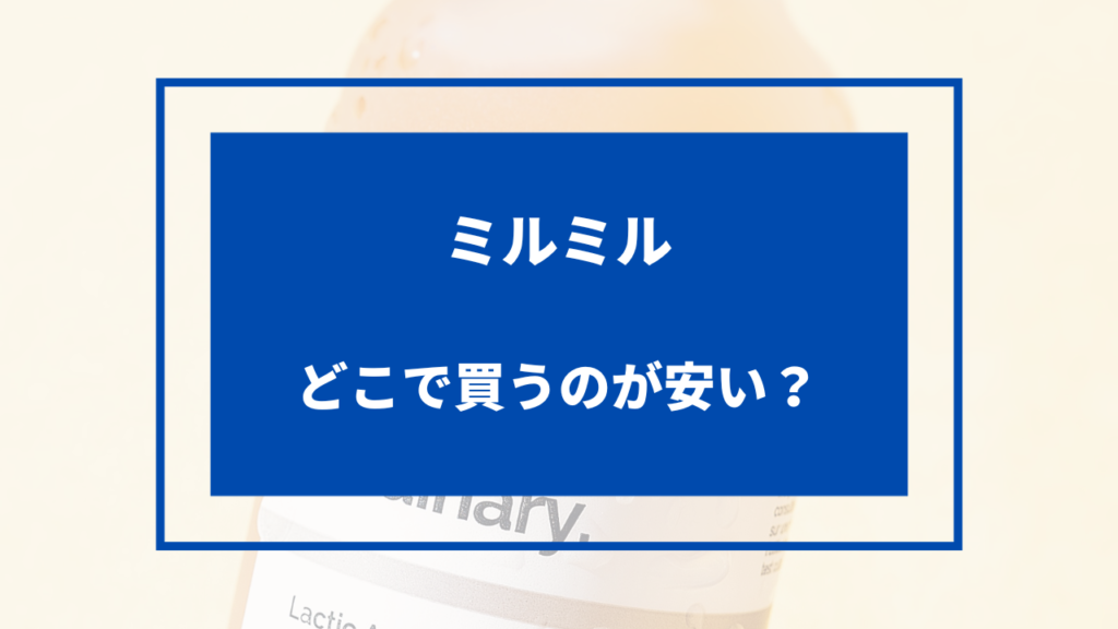 ミルミル どこで買うのが安い