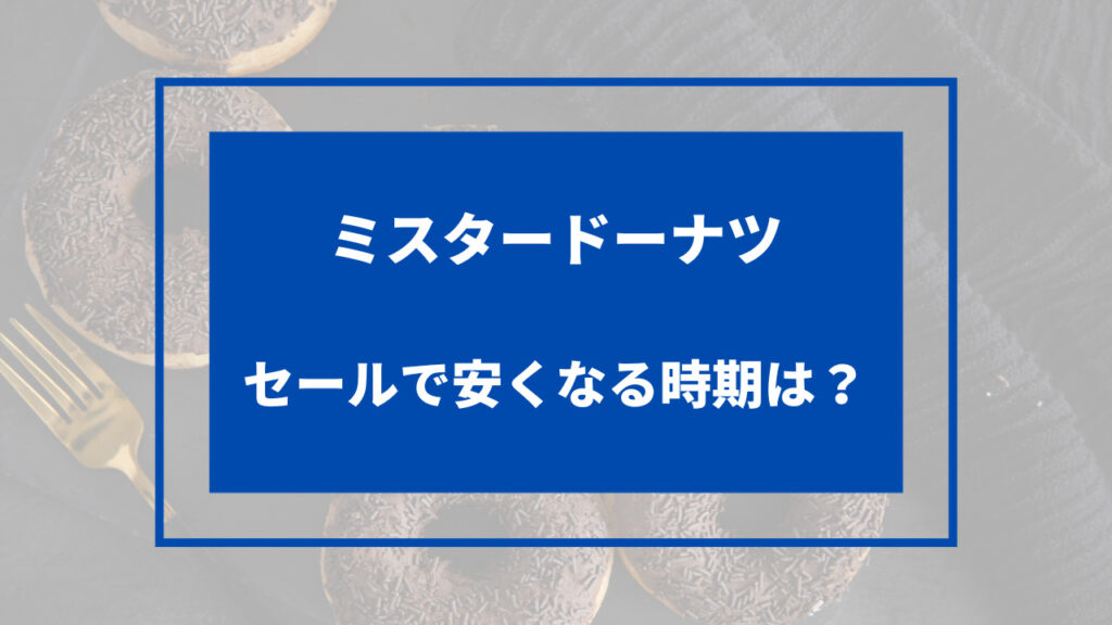 ミスド 安く 買う 方法