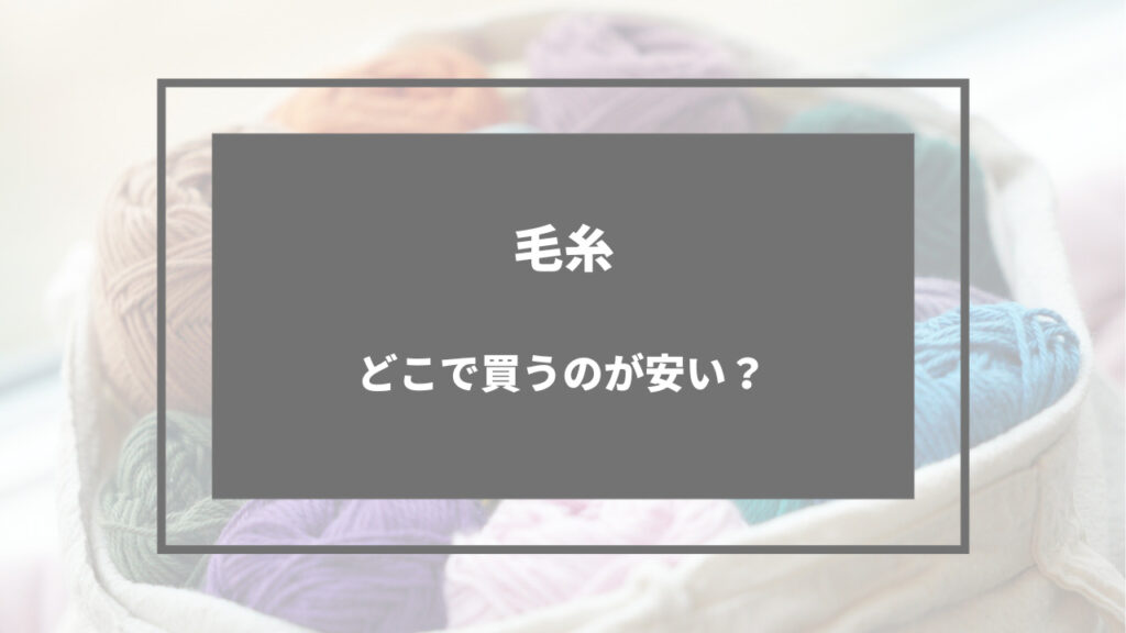 毛糸 どこで買うのが安い