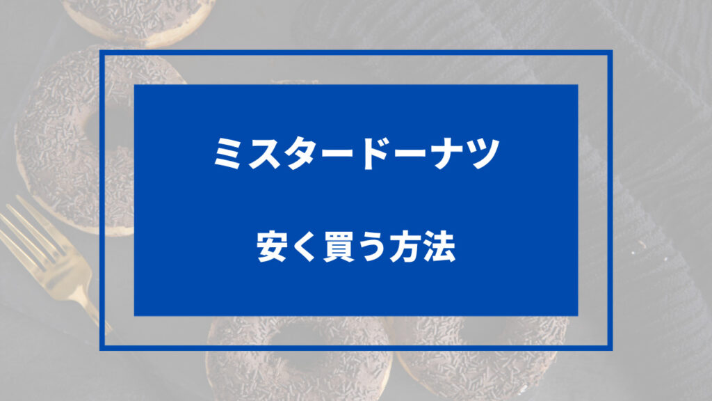 ミスド 安く 買う