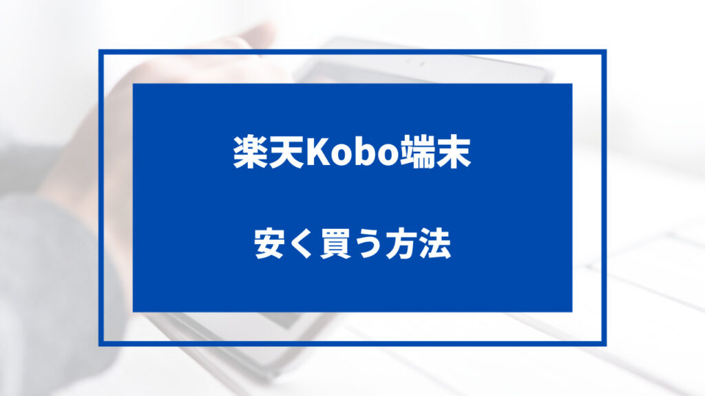 楽天kobo 端末 安く 買う 方法