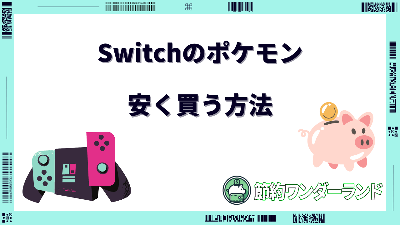 switch ポケモン 安く買う