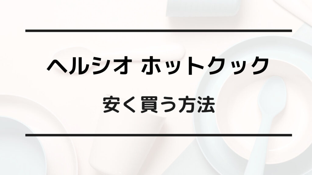 ホットクック 安く買う