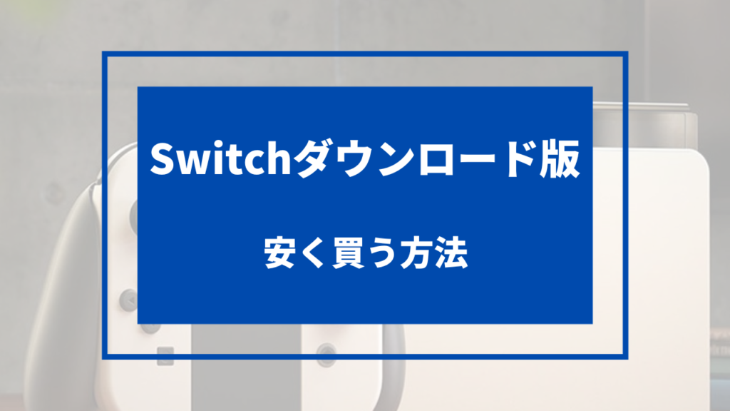 switch ダウンロード版 安く買う方法