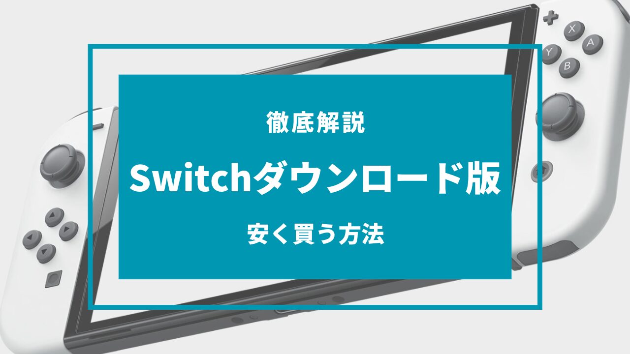 switch ダウンロード版 安く買う方法