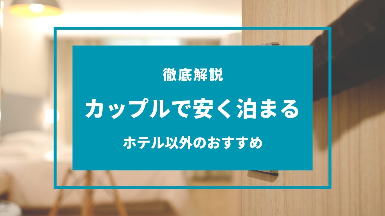 安く泊まる方法 カップル