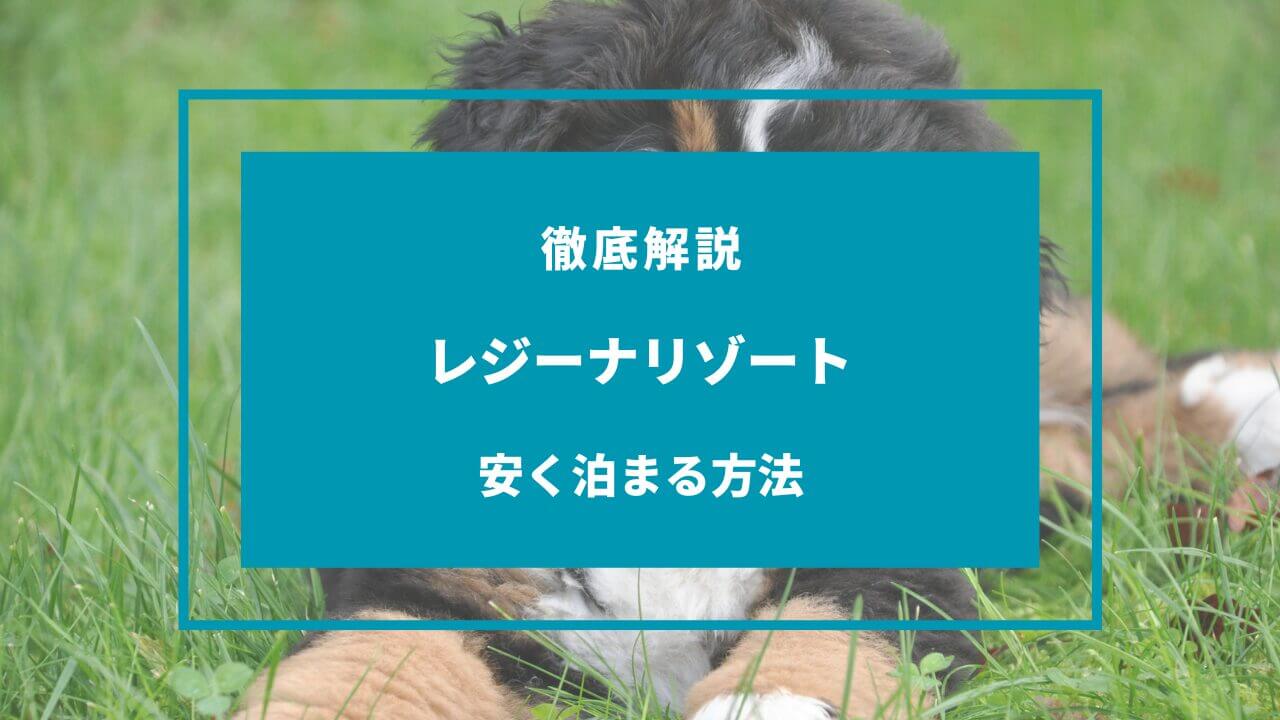 レジーナリゾートに安く泊まる方法