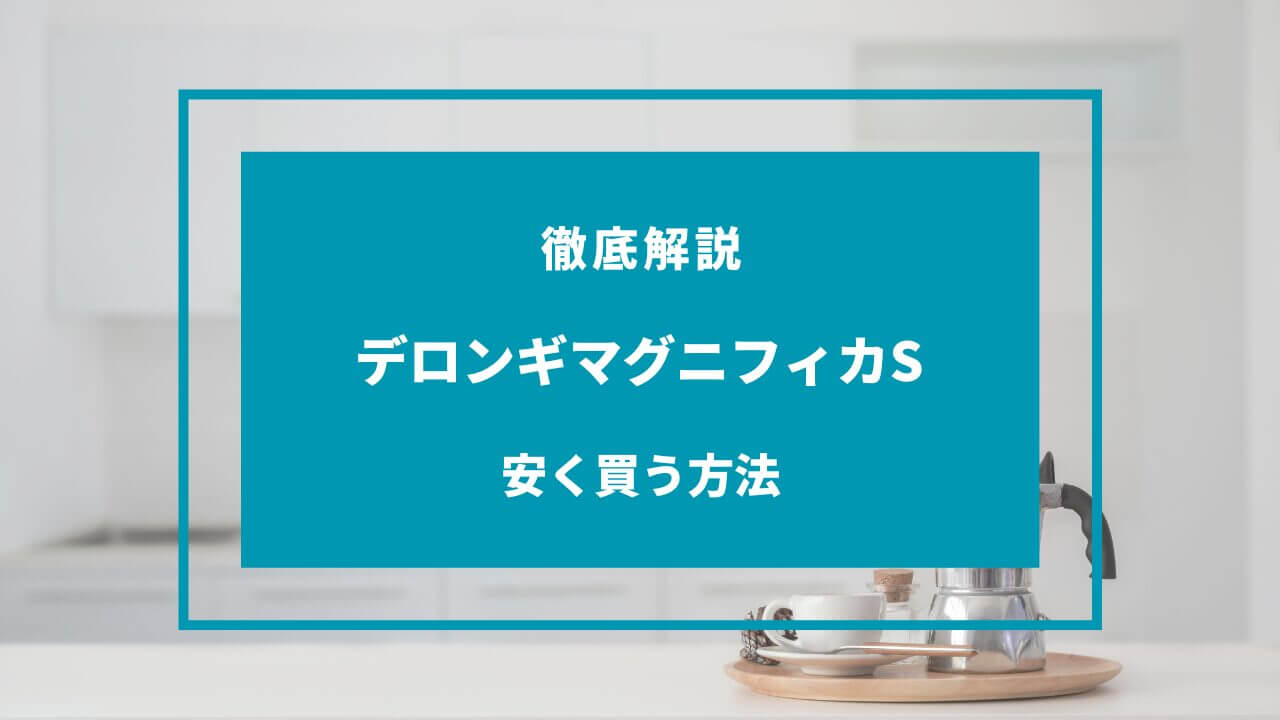 デロンギ マグニフィカs 安く買う方法