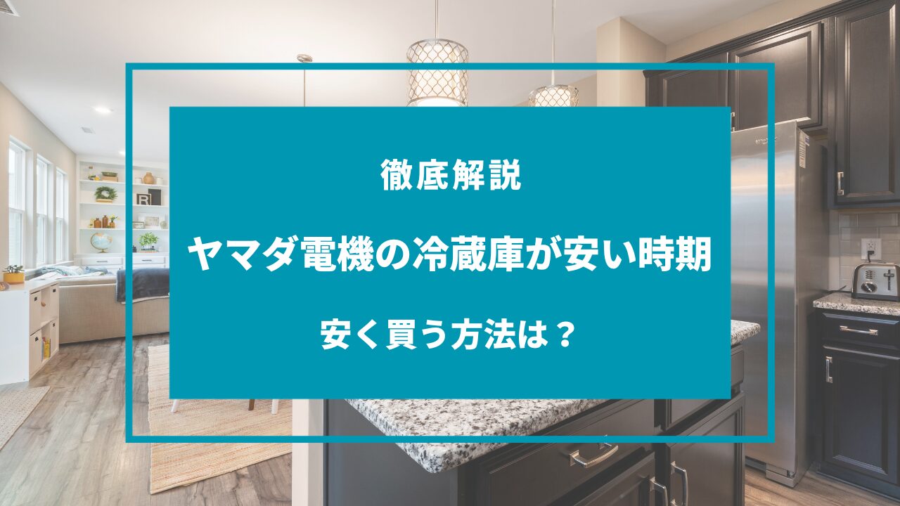 ヤマダ電機 冷蔵庫 安い時期