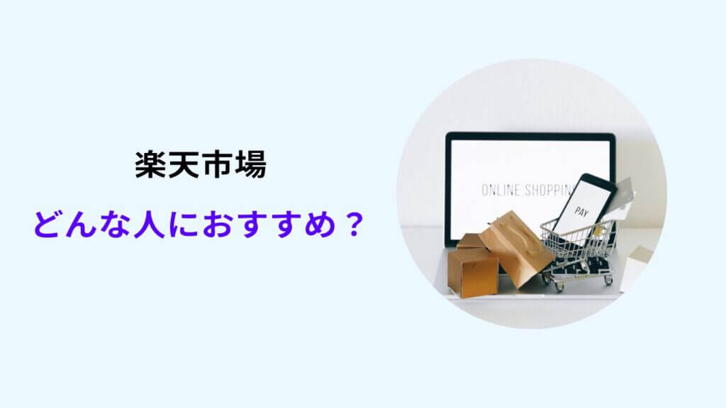 楽天 市場 ヤフー ショッピング どっち が お 得