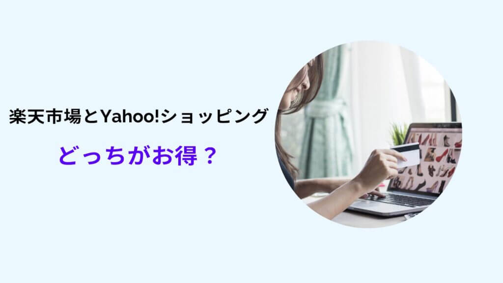 楽天市場 Yahoo!ショッピング どっちがお得