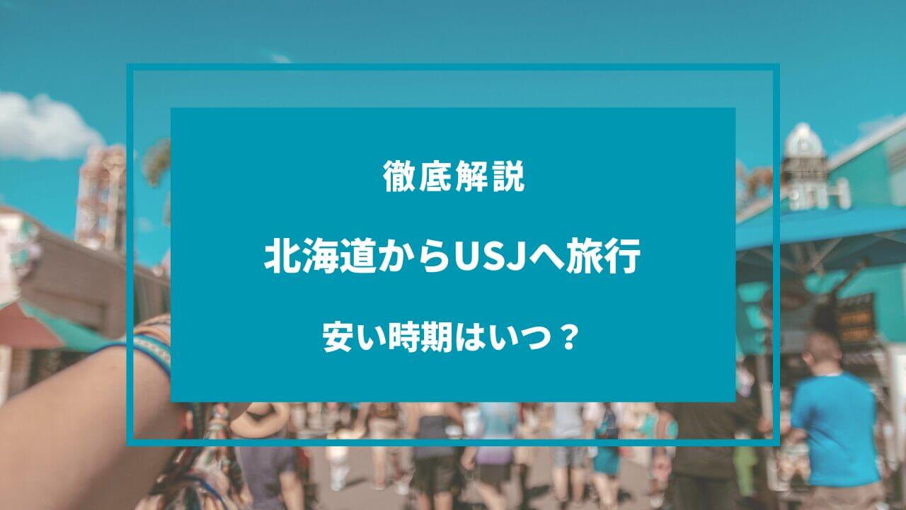 北海道 から usj 安い 時期