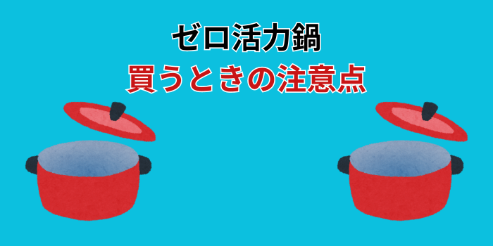 ゼロ活力鍋はどこで買うのが安い？