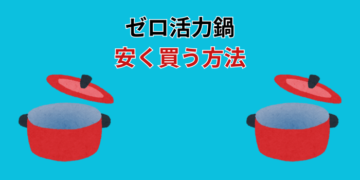 ゼロ活力鍋を安く買う方法