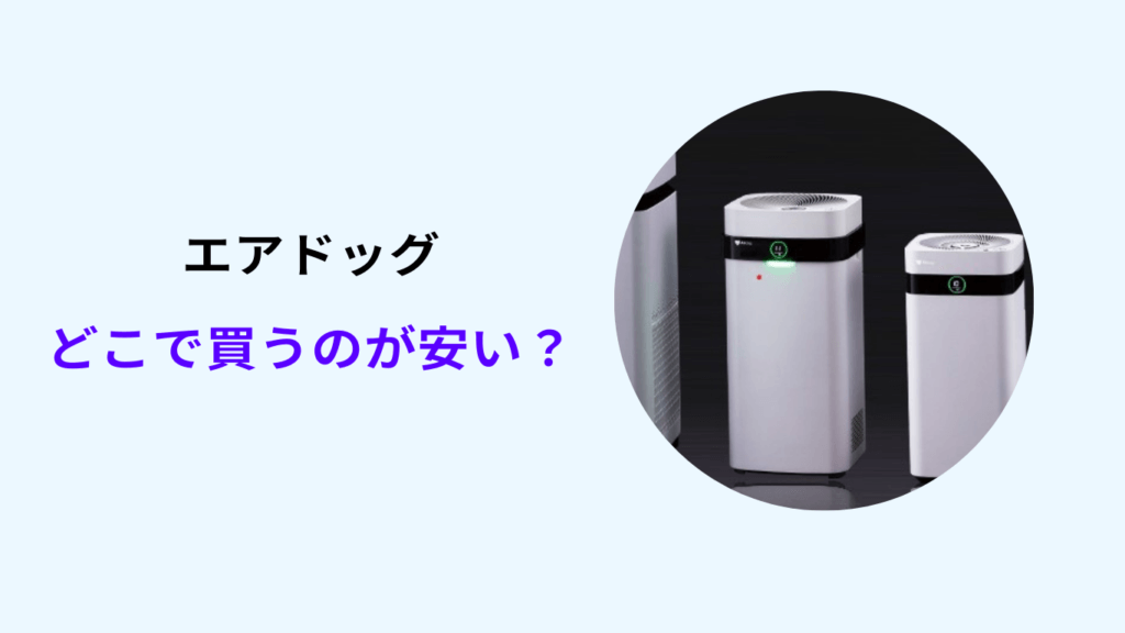 エアドッグはどこで買うのが安い？