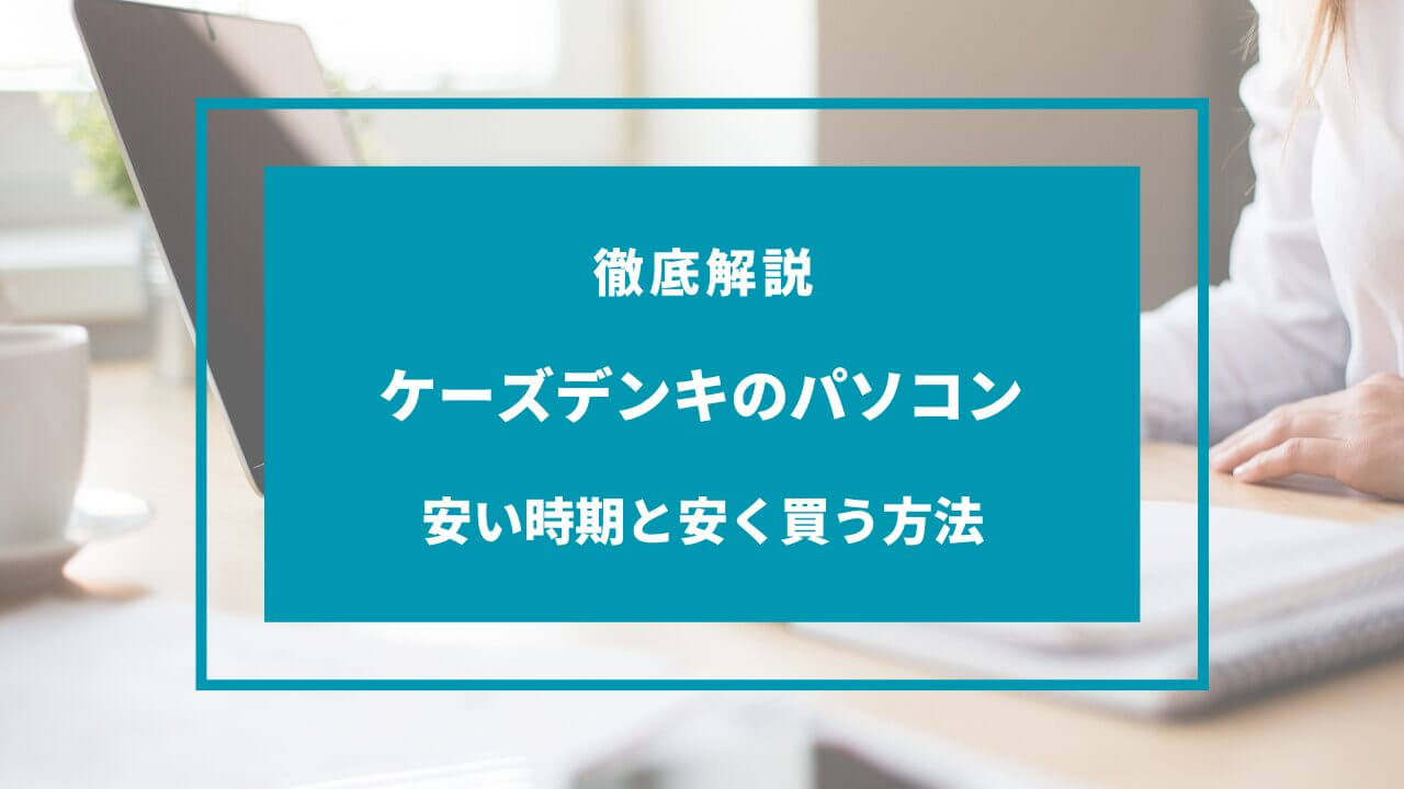 ケーズデンキ パソコン 安い時期