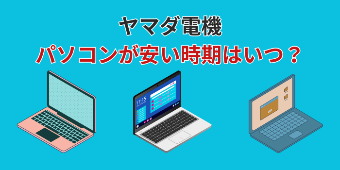 ヤマダ電機 パソコン 安い時期