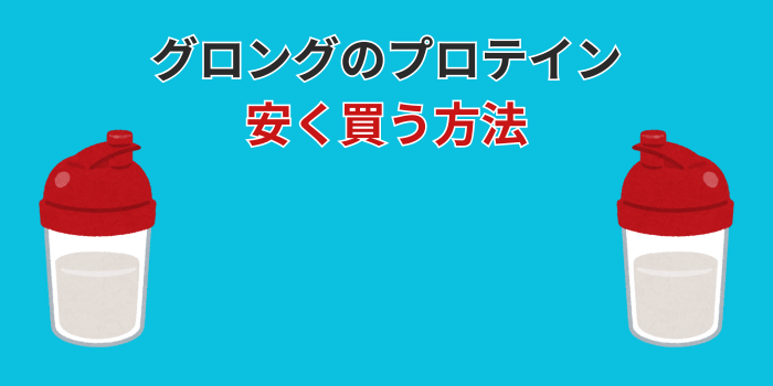 グロングのプロテインを安く買う方法