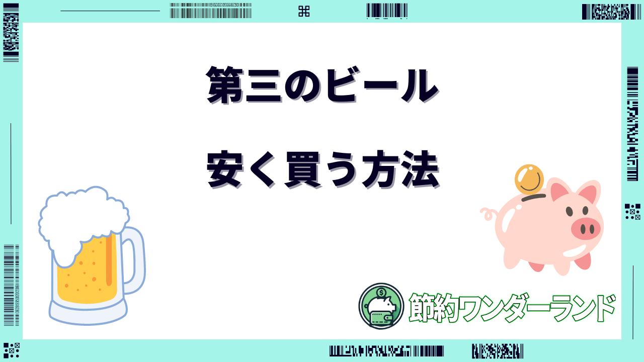 第三のビール 安く買う方法