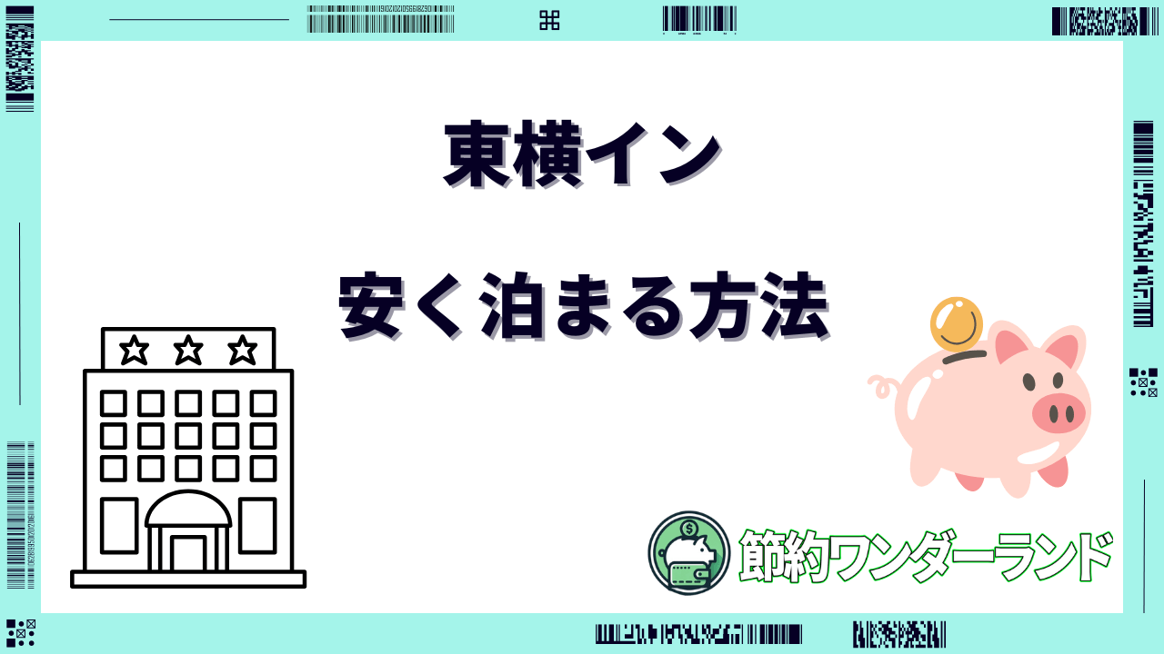 東横イン 安く泊まる方法