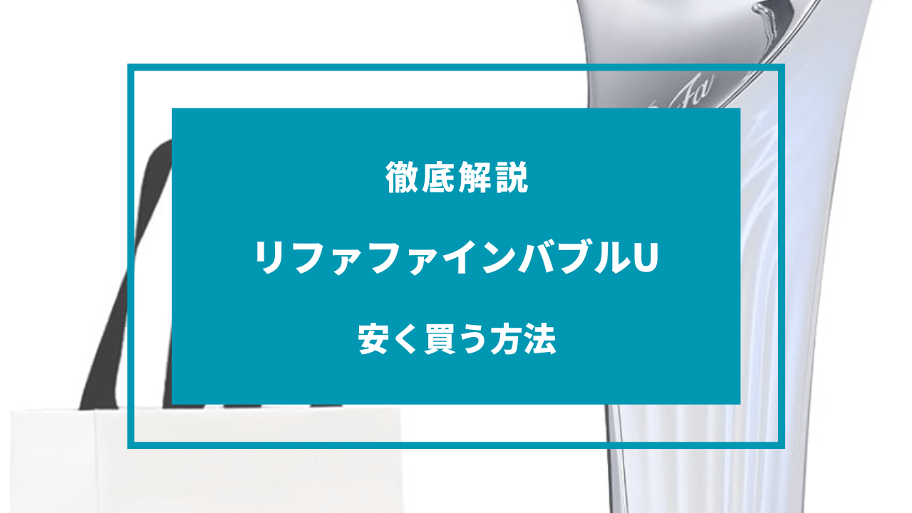 リファファインバブルU 安く買う方法