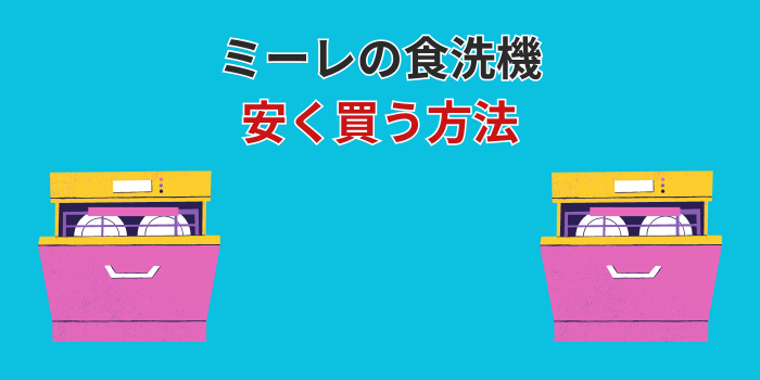 ミーレ食洗機 安く買う方法