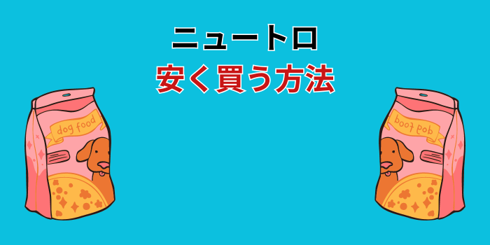 ニュートロ 安く買う方法