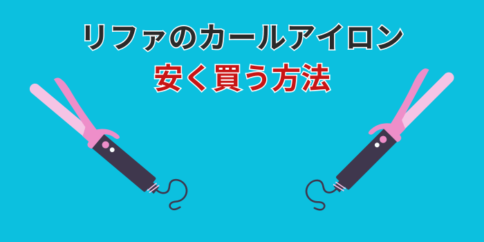 リファ カールアイロン 安く買う