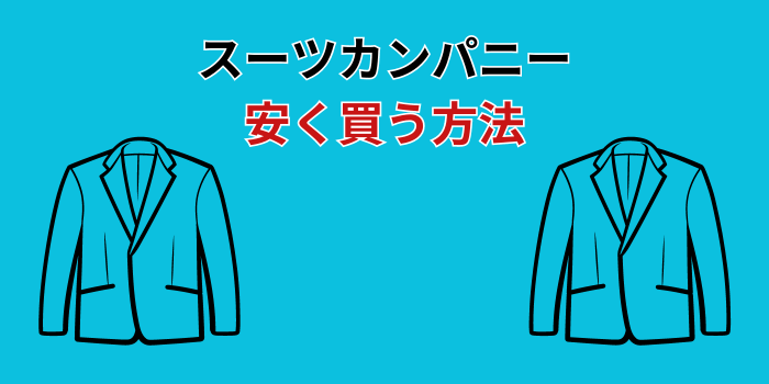 スーツカンパニー 安く買う