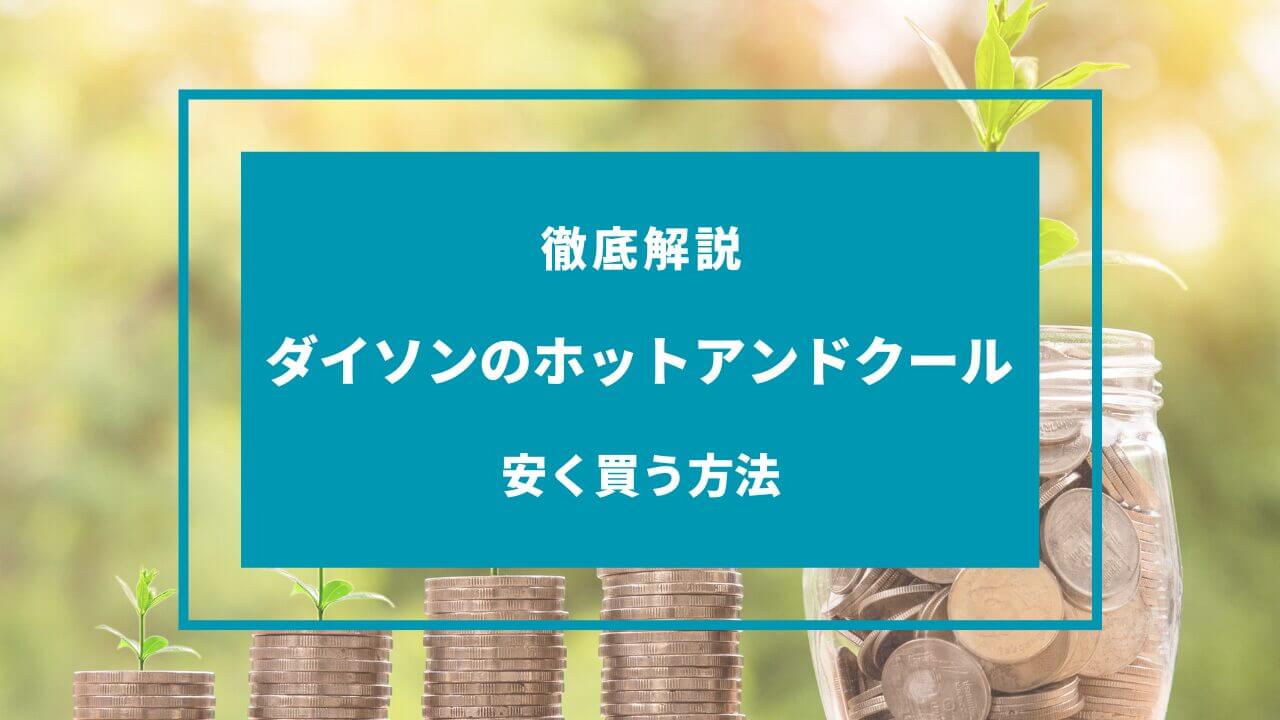 ダイソン ホットアンドクール 安く買う方法