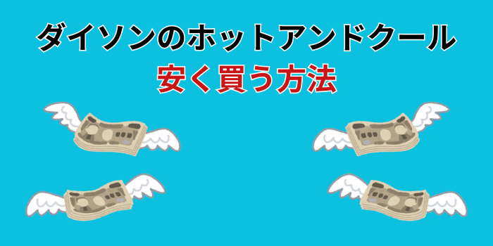 ダイソン ホットアンドクール 安く買う方法