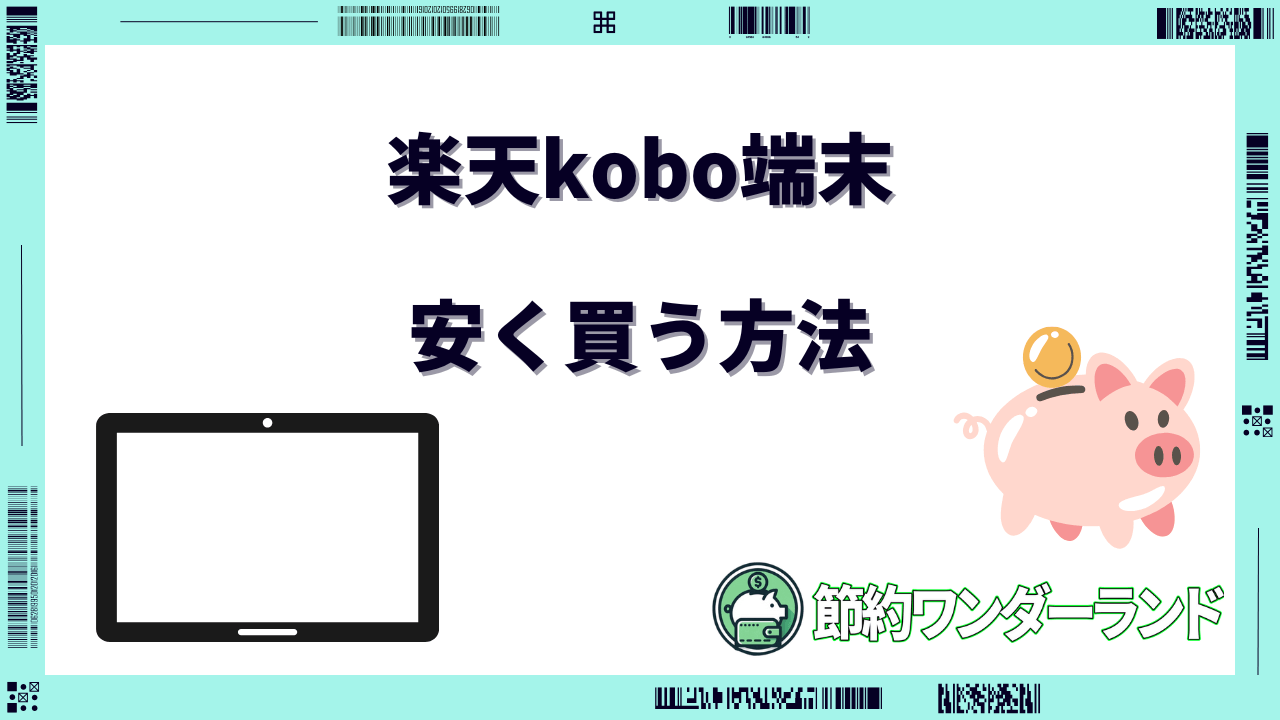 楽天kobo 端末 安く 買う 方法