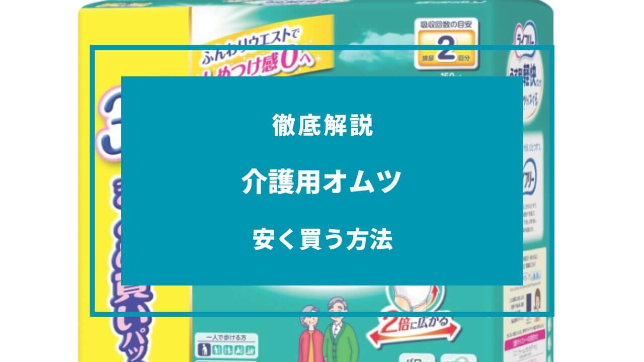 介護用オムツを安く買う方法