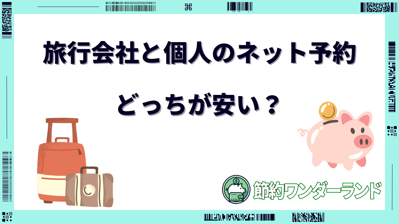 旅行会社 ネット予約 どっちが安い