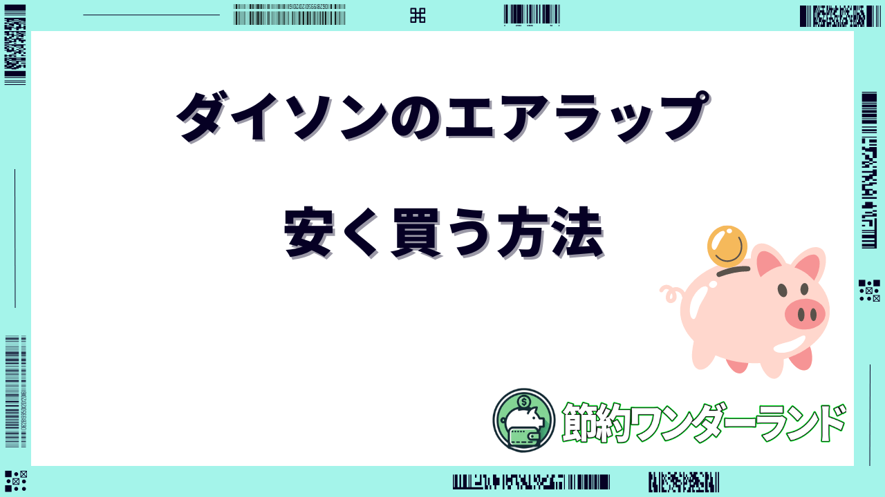 ダイソン エアラップ 安く買う方法