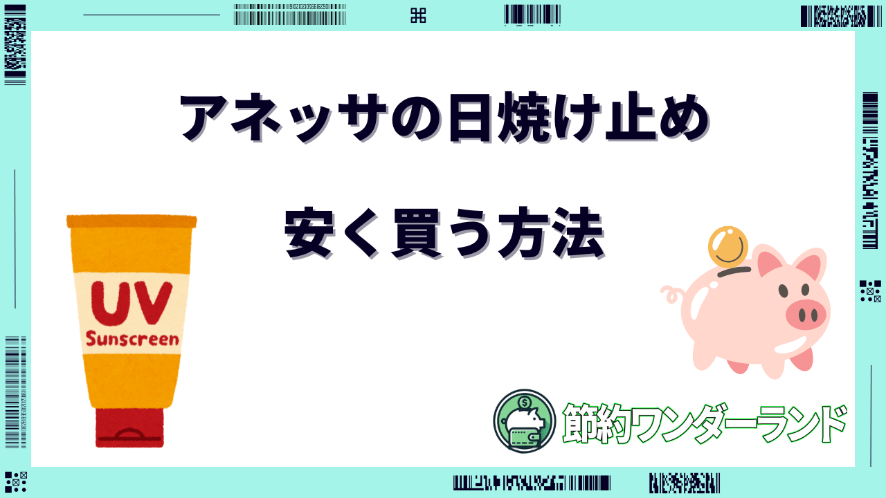 アネッサ 日焼け止め 安く買う方法