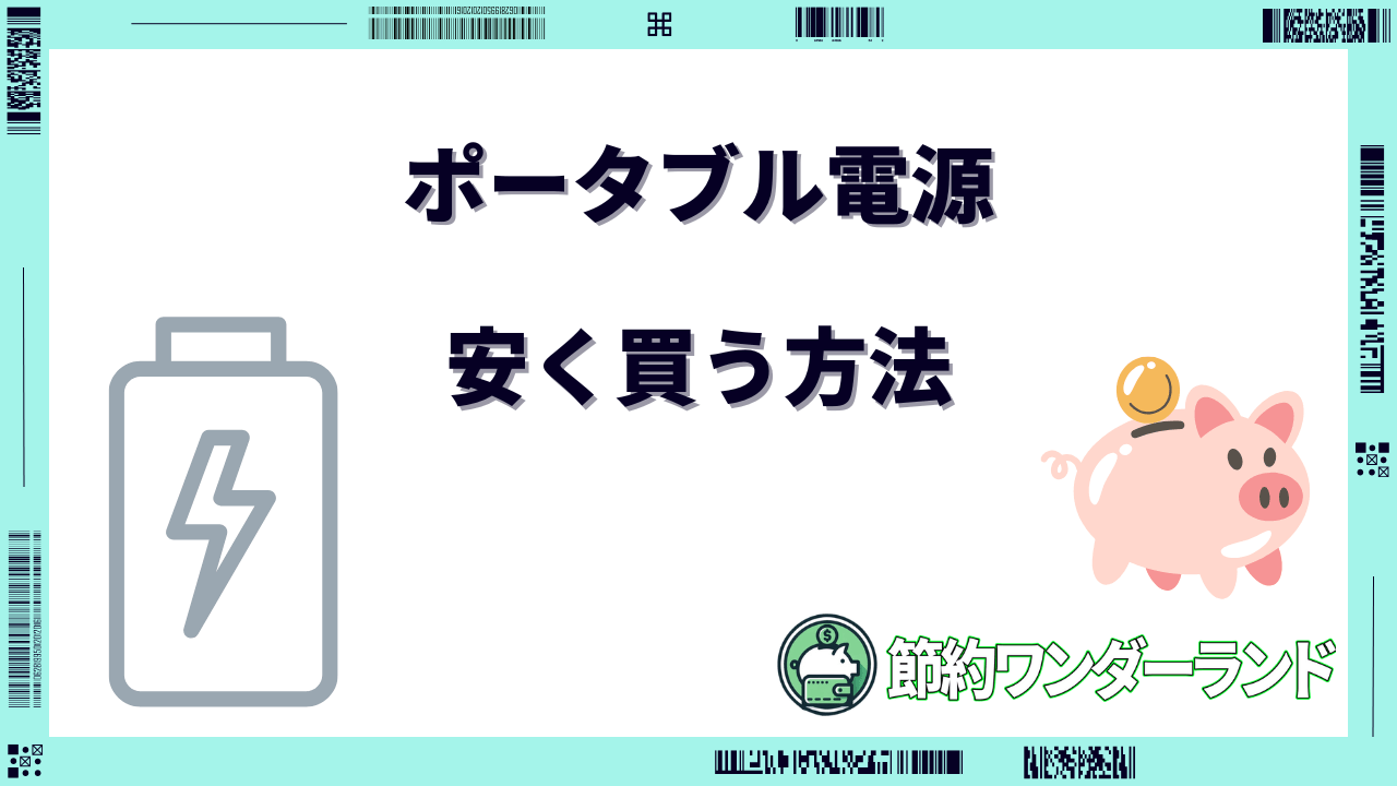 ポータブル電源 安く買う方法