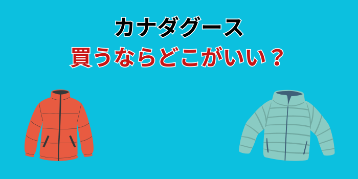 カナダグース 買うならどこ