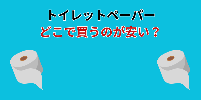 トイレットペーパー どこが安い