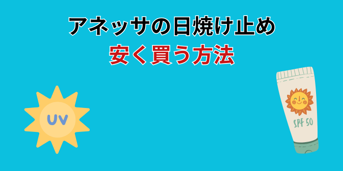 アネッサ 日焼け止め 安く買う方法