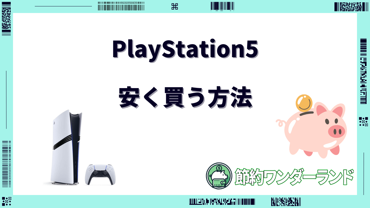 ps5 安く買う方法