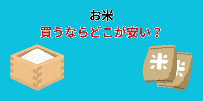 お米 買うならどこが安い