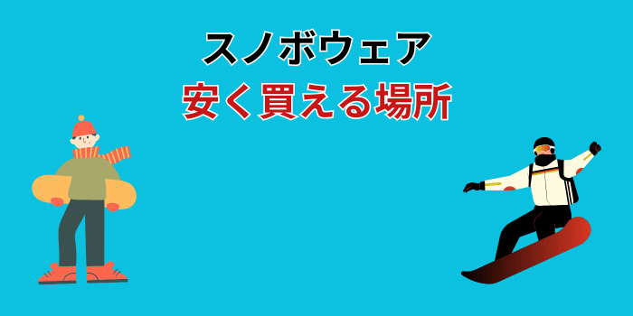 スノボウェア 安く買える場所