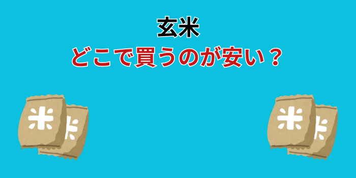 玄米 どこで買うのが安い