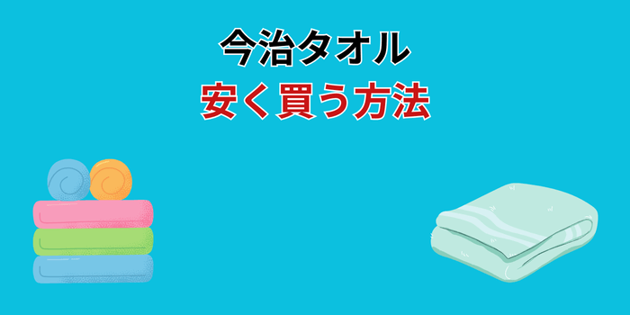 今治タオル 安く買う方法