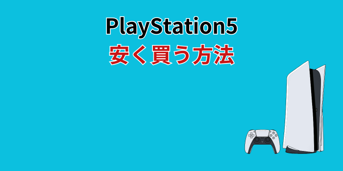 ps5 安く買う方法