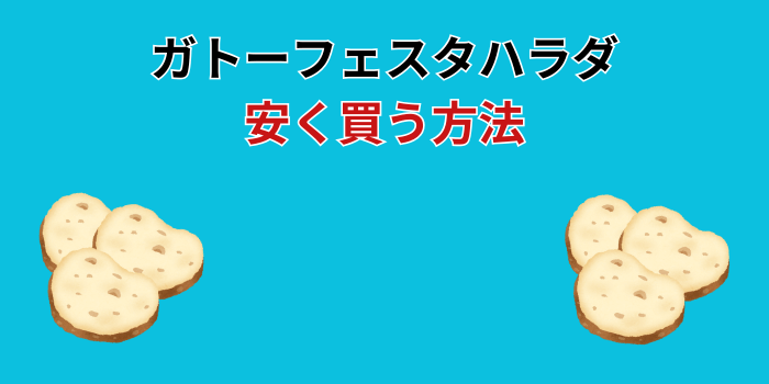 ガトーフェスタハラダ 安く買う方法