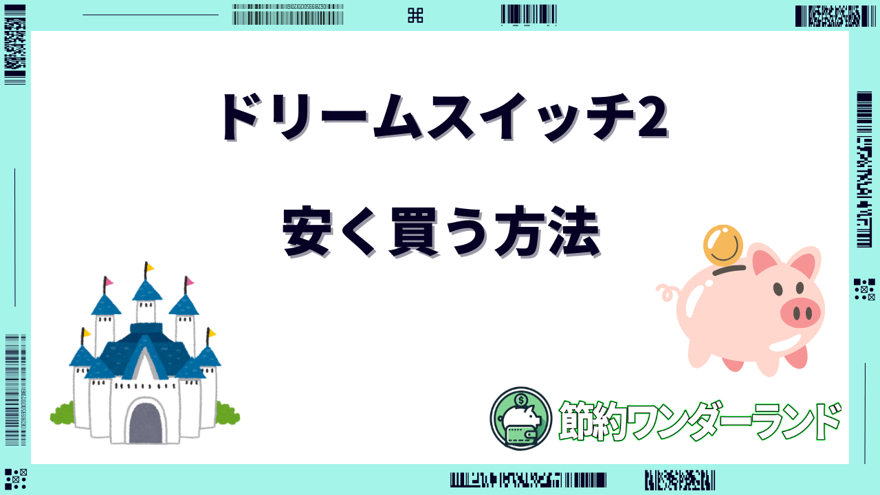 ドリームスイッチ 安く買う方法