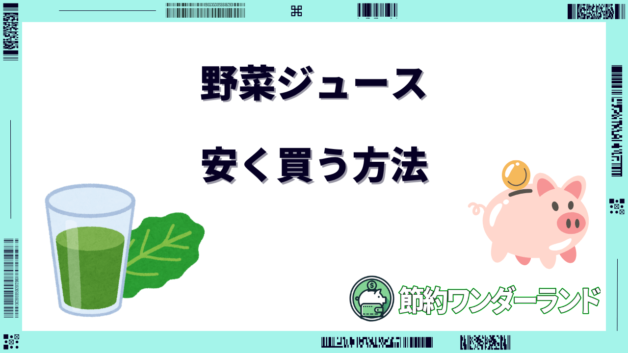 野菜ジュース 安く買う方法