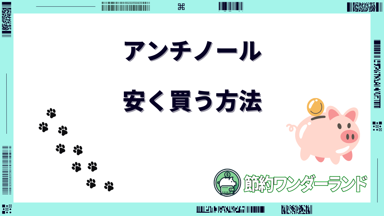 アンチノール 安く買う方法